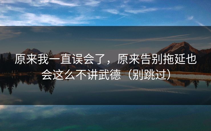 原来我一直误会了，原来告别拖延也会这么不讲武德（别跳过）